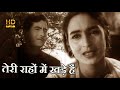 तेरी राहों में खड़े हैं Teri Rahon Mein Khade Hain - छलिया (1960) - HD वीडियो सोंग -  Lata Mangeshkar
