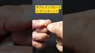 釣り糸の結び方【簡単にダブルラインで強力に結ぶ方法】ダブルラインクリンチノット＃Shorts動画