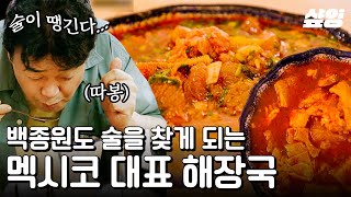 [#스트리트푸드파이터2] 특별한 해장국 어때?🥣 1년 전에 마신 술도 내려갈 것 같은 멕시칸 해장국 '판시따'! 한국인들은 무조건 좋아할 맛에 백종원 엄지도 자동 기립👍 | #샾잉