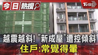 越震越斜! 「新成屋」遭控傾斜 住戶:常覺得暈｜TVBS新聞 @TVBSNEWS01