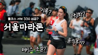 서울마라톤 풀코스 후기(러닝화, 서브 330, 페이스 조절, 회복방법, 대회 이슈 등)