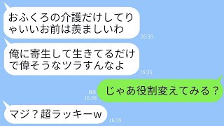 夫は義母の介護のために私に仕事を辞めさせておいて、私を寄生虫扱いする。「専業主婦は楽そうだね」と言われた。→その結果、自己中心的な夫と役割を入れ替えてみたwww