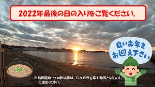 2022年大晦日の日の入りを見に行きました。※動画開始から1分30秒以降は只々日が沈んでいく映像となります。