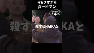 【MCバトル】うるさすぎるがーどまんw #shorts #MCbattle