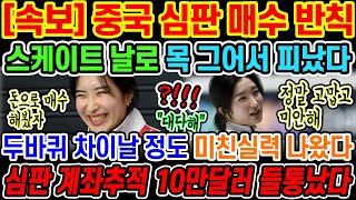 🔥[속보] 중국 심판 매수한 정황 포착되어 충격적인 상황속에서 스케이트날로 독일 선수 목을 베여버리는 사상최악의 사고 발생한 상황;; 중국은 민폐가 아닌게 도대체 뭐냐?