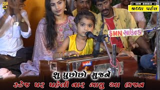 ભજન ગુજરાતી l SHU PUCHHO CHHO MUJANE l bhajan santvani l shraddha patel