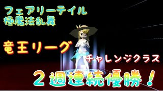 《フェアリーテイル極魔法乱舞》#15　今週の竜王リーグ！２週連続優勝を狙う！！