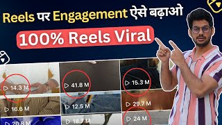 Reels par Engagement kaise badhaye | How to increase engagement on instagram reels to make it viral