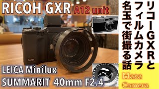 【改造レンズ/デジタルカメラ】LEITZ Miniluxの40mm F2.4をMマウント改造、RICOH GXR & A-12 MマウントUnitに着けて、高級フィルムカメラ名機の写りを楽しむ話。