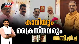 Anthicharcha LIVE | കാവിയും ക്രൈസ്തവരും | BJP | K Surendran | Christian Vote | N18L