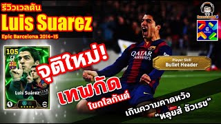 จุติใหม่! เทพกัด โขกโลกันต์ รีวิวเวลตัน Luis Suarez Epic MSN \