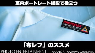 #638【機材紹介】室内ポートレートの味方「布レフ」のススメ