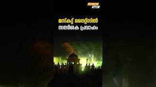 മസ്കറ്റ് നൈറ്റ്സിൽ സന്ദർശക പ്രവാഹം #myfintvbusiness #biznews #news