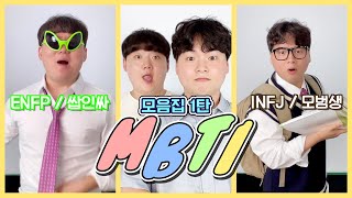 MBTI 과몰입 잘하는 사람 절대 클릭 금지🚫..!! 어서 도망가!!! 🏃🏻‍♂️