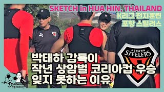 Pohang Begins Hua Hin Training │ Park Tae-ha Thanks Veterans and Fans │ 2025 K-League Preseason