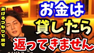 お金を貸したら絶対に戻ってきません。どうしてもお金を貸すなら戻ってこないと思って、あげたつもりで貸しましょう【三崎優太】【青汁王子切り抜き】