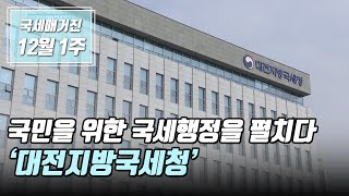 (국세매거진) 국민을 위한 국세행정을 펼치다 ‘대전지방국세청'