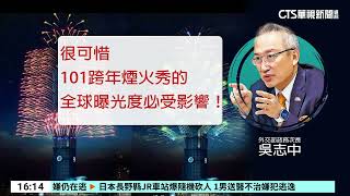 外交部預算遭砍影響101煙火國際宣傳？　徐巧芯：政府懶惰無能｜華視台語新聞 2025.01.22