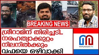 മാധ്യമ പ്രവര്‍ത്തകനെ വാഹനമിടിച്ച് കൊന്ന കേസ്: ശ്രീറാം വെങ്കിട്ടരാമന് തിരിച്ചടി |sreeram venkitaraman