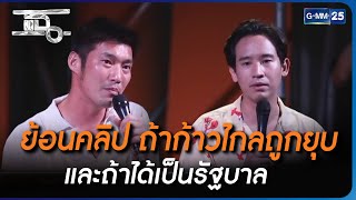 ย้อนคลิป ถ้าก้าวไกลถูกยุบ และถ้าได้เป็นรัฐบาล  | Highlight | แฉ 20 ก.ค. 66 | GMM25