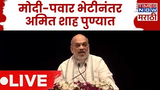 Amit Shah LIVE: Narendra Modi Sharad Pawar भेटीनंतर अमित शाह पुण्यात! काय बोलणार? Devendra fadnavis