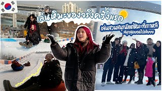 เล่นหิมะของจริงครั้งแรกที่เกาหลี 🇰🇷🥶❄️ หนาวติดลบ สนุกติดลมมากกก เย้ 🥳