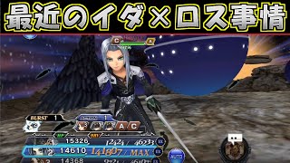 【DFFOO】イダロスコンボは現役なのか！？交錯する意志(エッジ)で遊びながら雑談【オペラオムニア】