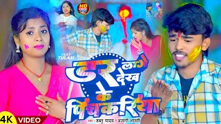 #Video | डर लागे देख के पिचकरिया |  #Dablu Yadav और #Anjali Bharti || Maghi #Holi Song 2025