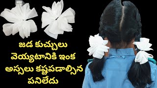 Ribbon jadalu in Telugu | easy ribbon flowers | రిబ్బన్ తో జడ వేయటం రాని వాళ్లు కోసం | hacks | tips