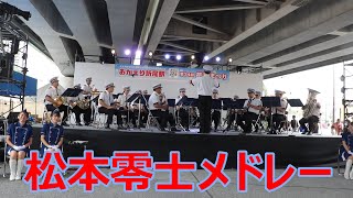 福岡県警警察音楽隊の吹奏楽！！銀河鉄道999などの松本零士メドレー！！第34回折尾まつり！！