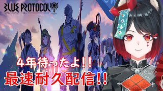 【BLUE PROTOCOL】最速耐久配信!?　ついに待ち望んだゲームがきた！4枠目【猫又奏/Vtuber】