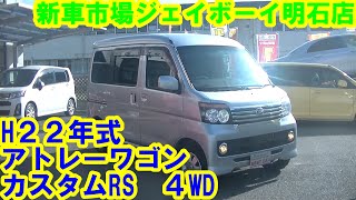 新車市場ジェイボーイ明石店です。アトレーワゴン（S331G)のご紹介動画になります。珍しい４WDになります。