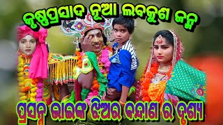 ମାନସିକ ବନ୍ଦାଣ ଦୃଶ୍ୟ//Krushna prasad/New labakusha janma//Nayagarh/@mrcstudio1108