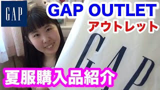 【購入品】GAPアウトレットでの夏服戦利品♪