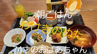 2月26日　朝ごはん74才のおばあちゃん