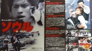 ソウル (2002) 映画チラシ 長瀬智也 毎日大量動画アップ中