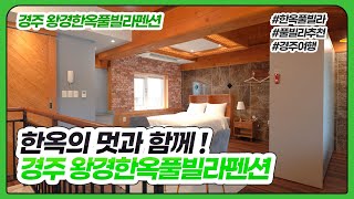 [경주 왕경한옥풀빌라펜션] 독채풀빌라 펜션추천 풀빌라추천 경주펜션 경주풀빌라 경주여행 스테이라이브