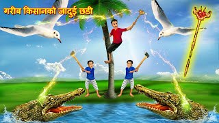 गरीब किसानको जादुई छडी |Nepali Katha | Nepali Story | Nepali animation | Nepali Kahani |Latest Story