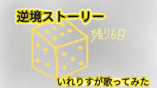 いれりすが逆境ストーリー歌ってみた！  残り6日