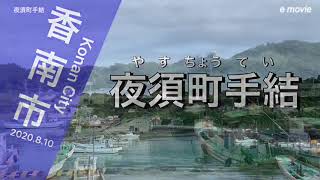 【香南市夜須町手結港】こうなんしやすちょうていこう、고난시 야수죠 데이항(2020.8.10)