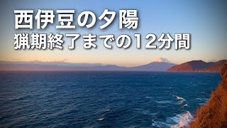 猟期終了までの12分間・西伊豆の夕陽・早送りも有り