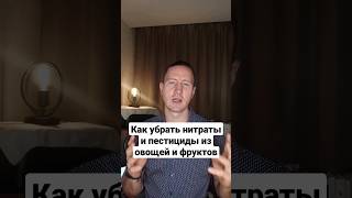 Как устранить нитраты и пестициды из овощей, фуктов и зелени!