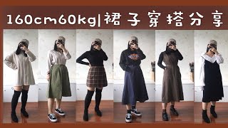 160cm60kg|矮胖腿粗梨型身材裙子穿搭分享|裙子怎么选|yes or no