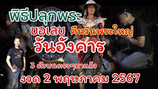 พิธีปลุกพระ ขอเลข คืนวันพระใหญ่ 3 ตัวมาแน่ 💯% งวด 2 พฤษภาคม 2567