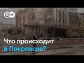 Что  происходит в Покровске?