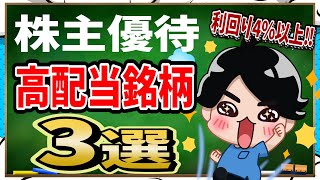 高配当＆株主優待銘柄3選！配当は4%越え！！