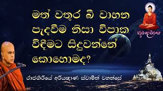 මත් වතුර බී වාහන පැදවීම නිසා විපාක විඳීමට සිදුවන්නේ කොහොමද? | Rajagiriye Ariyagnana thero