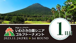 第11回2023年 PGAシニアツアーいわさき白露シニアゴルフトーナメントファーストラウンド