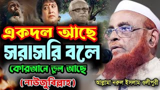 একদল আছে যারা সরাসরি বলে কোরআনে ভুল আছে। নাউজুবিল্লাহ আল্লামা নুরুল ইসলাম ওলীপুরী নতুন ওয়াজ