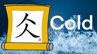 《漢字部首》仌